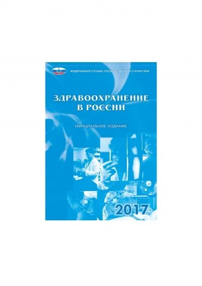 Здравоохранение россии 2021. Здравоохранение в России 2021 статистический сборник. Статистический сборник здравоохранение в России 2019. Российский статистический ежегодник. Обложка сборника статистики.