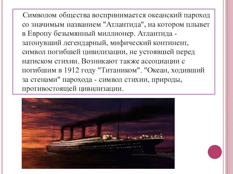 Текст через полчаса пароход уходит. Трюм корабля господин из Сан Франциско. Бунин господин из Сан-Франциско пароход. Пароход Атлантида господин из Сан-Франциско. Корабль Атлантида господин из Сан-Франциско.