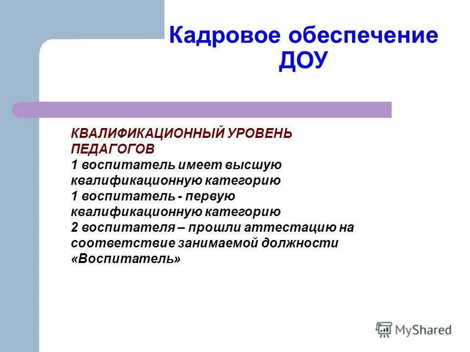 Категории дошкольных учреждений. Кадровое обеспечение в ДОУ. Категории воспитателей. Категория воспитателя детского сада. Высшая категория воспитателя.