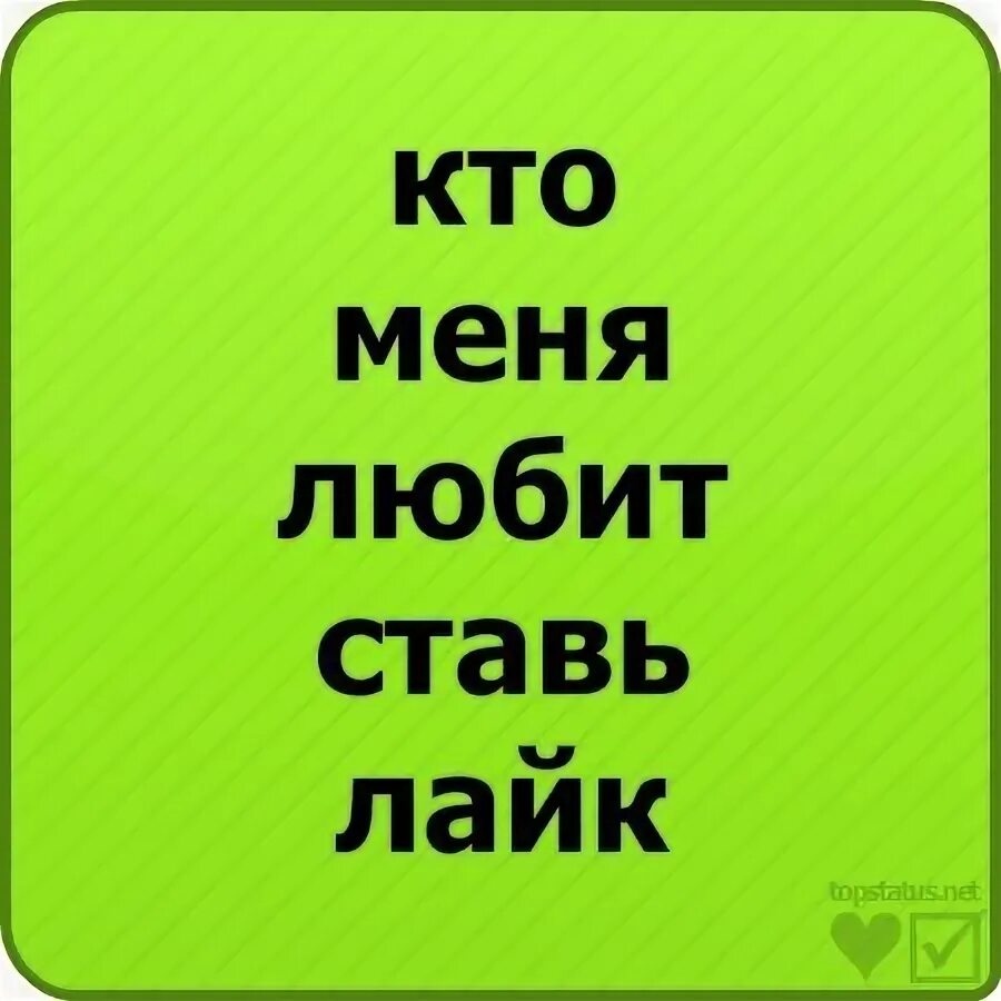 Песня я поставлю тебе лайк. Кто меня любит ставь лайк. Картинки кто меня любит ставьте лайк. Ставь лайк если любишь маюеня. Кто в меня влюбился ставь лайк.