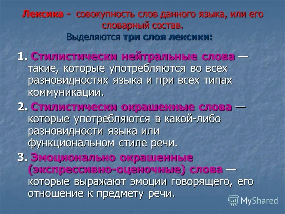 Что такое окраска слова в русском языке. Слои лексики. Три слоя лексики. Слои лексики в русском языке. Стилистическая лексика.