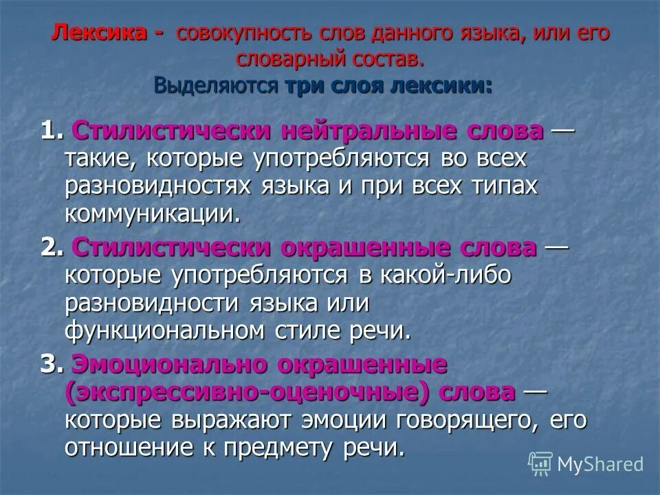 Стилистически отмеченные слова. Слои лексики. Три слоя лексики. Слои лексики в русском языке. Стилистическая лексика.