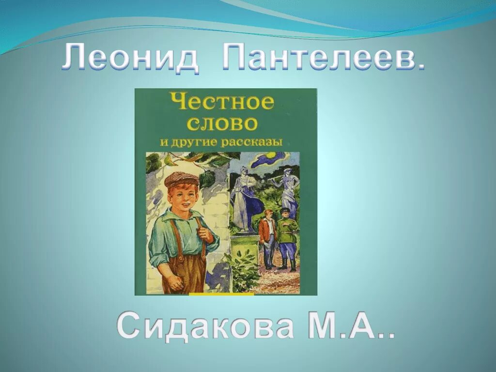 Урок честное слово пантелеев