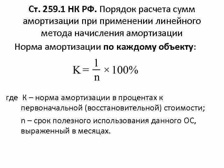 Ежемесячная сумма амортизации. Норма амортизации отчислений формула. Амортизация формула норма амортизации. Линейный метод исчисления амортизации. Начисление амортизации основных средств формула.