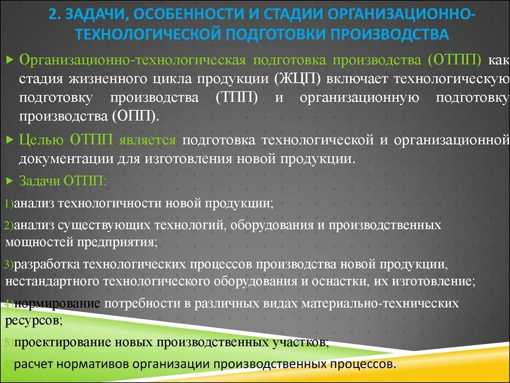 Технологический период в производстве. Задачи технологической подготовки производства. Цель технологической подготовки производства. Этапы технической подготовки производства. Этапы организационной подготовки производства.