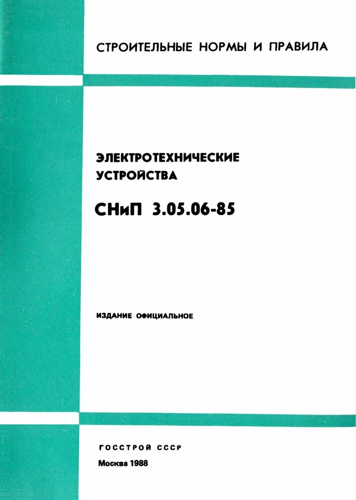 Строительные нормы СНИП. Строительные правила и СНИП. Наружные сети и сооружения. СНИП 3.05.06-85. Сп 3 13330