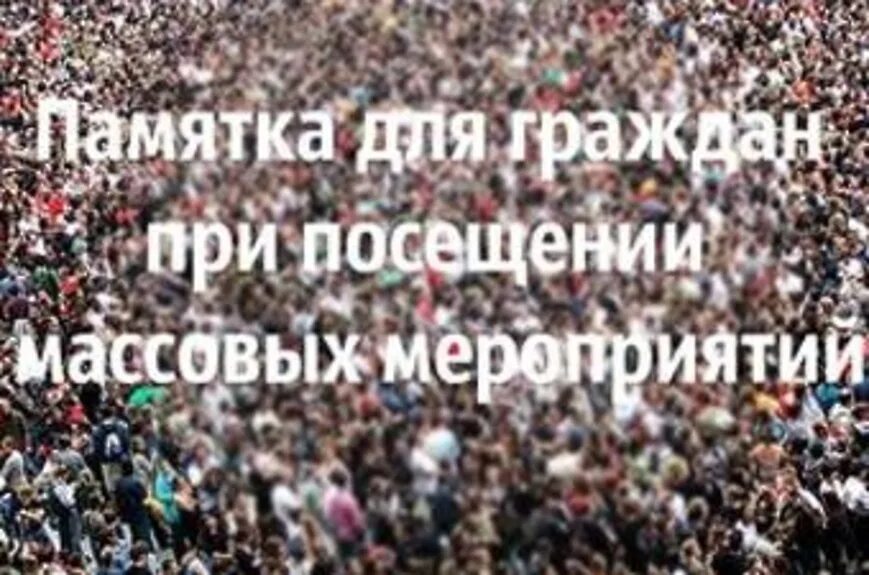 массовые праздники. риски участия в массовых мероприятиях. культурно-массовые мероприятия. митинг. допускается массовые мероприятия.