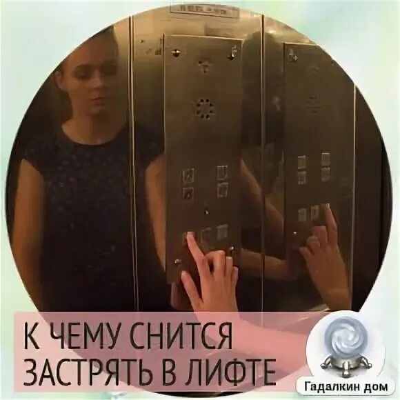 К чему снится застрять в лифте. К чему снятся застревание в лифте. К чему во сне лифт. Если приснилось что застряла в лифте. К чему снится запутаться