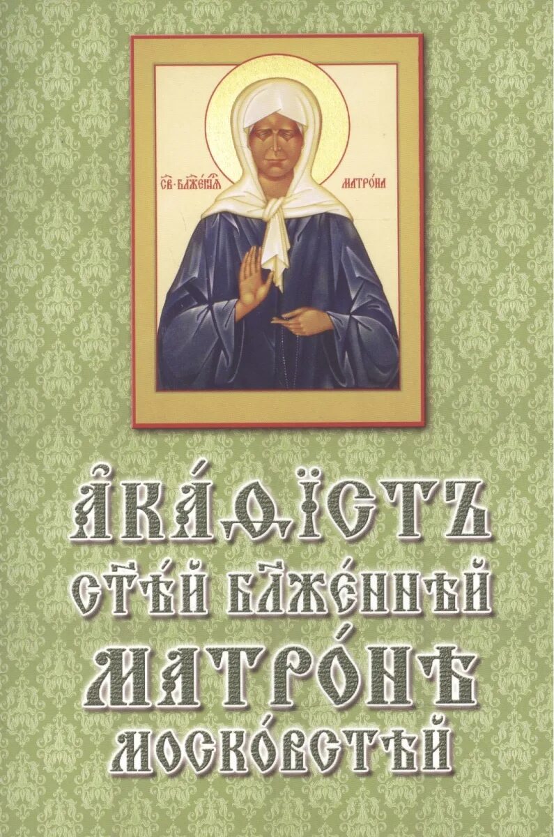 Акафист матроне читать на русском с молитвой. Акафист блаженной Матроне. Акафист Матронушке Московской. Акафист Святой Матронушке. Акафист Святой Матрене.