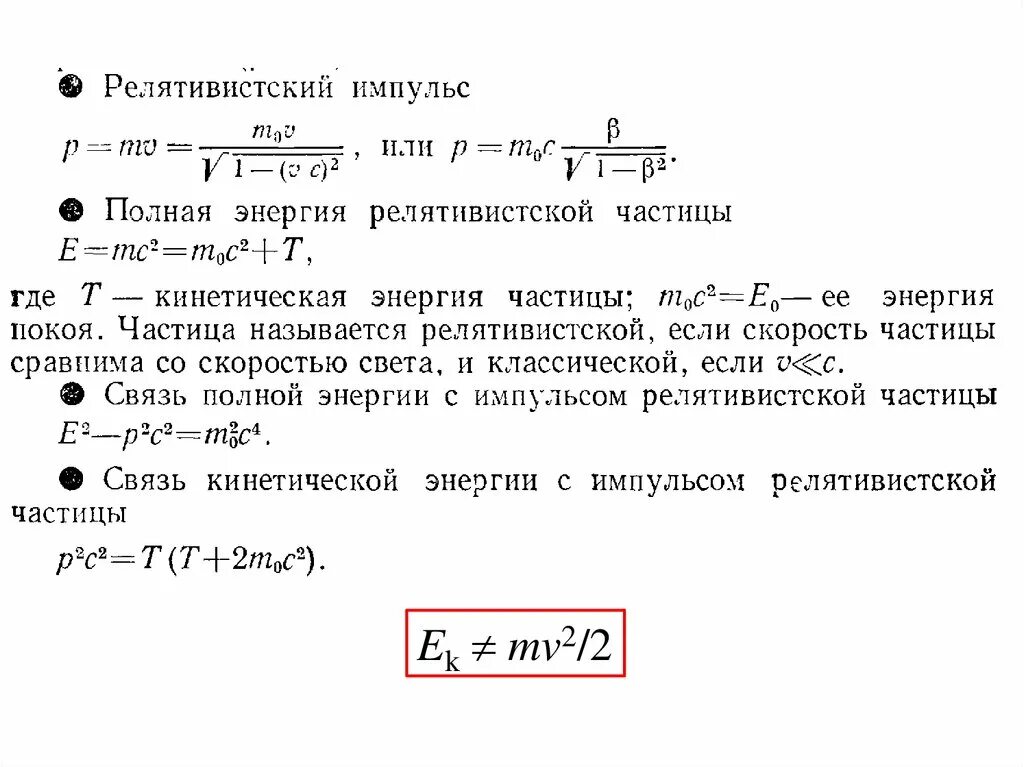 Начальная энергия частицы. Связь импульса и кинетической энергии релятивистской частицы. Соотношение импульса и кинетической энергии. Соотношение энергии и импульса. Формула кинетической энергии через Импульс.