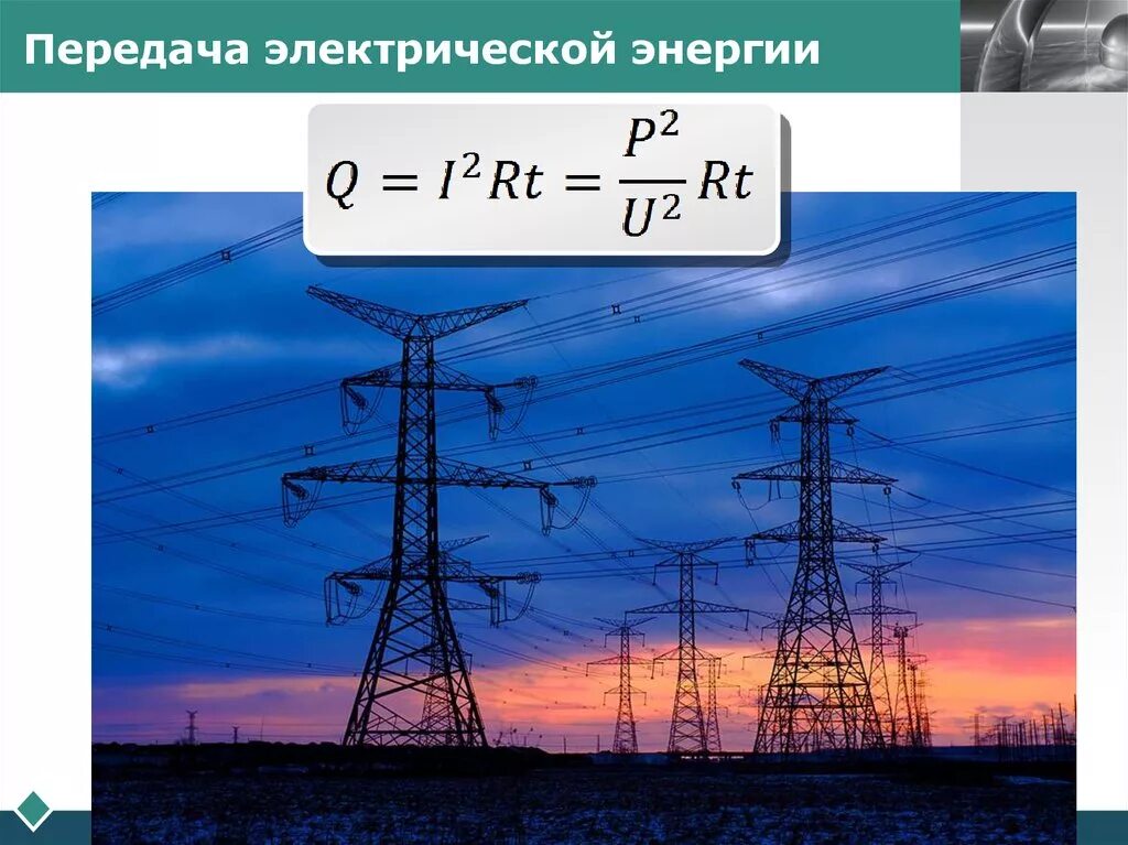 Работы эл энергии. Передача электрической энергии. Передача электроэнергии потребителю. Передача электроэнергии презентация. Производство и передача электроэнергии.