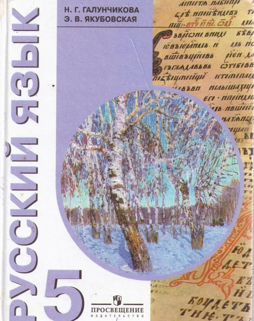 Учебник якубовская,н. Дидактика русский язык 5 класс. Русский язык 5 кл 8 вид учебник якубовская галунчикова. Русский язык. В.