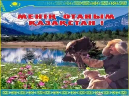 Қазақстан туған жерім туған елім