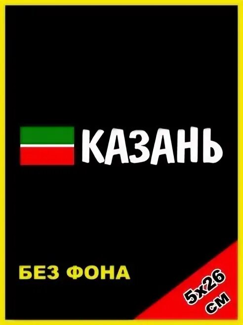 Этикетки казань. Наклейки «Казань». Флаг Казани рэп фон.