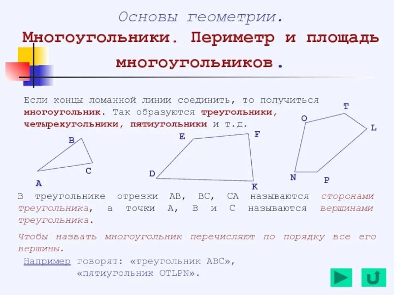 Как найти периметр равного многоугольника. Формула нахождения периметра пятиугольника. Площадь многоугольника. Многоугольники геометрия. Площадь многоугольника через периметр.