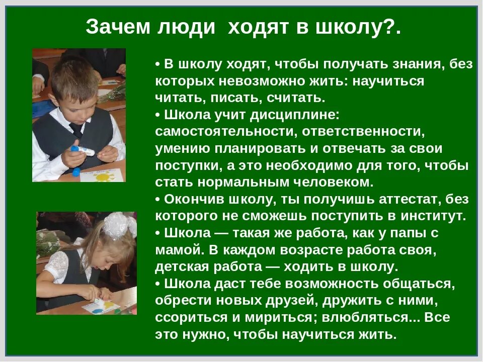 Зачем нужна новая. Зачем ходить в школу. Зачем люди ходят в школу. Почему нужно ходить в школу. Зачем дети ходят в школу сочинение.