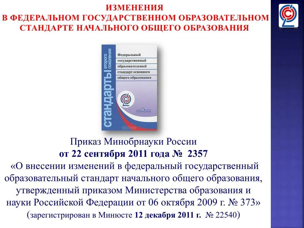 Внесение изменений в фгос. ФГОС НОО изменения. Федеральный стандарт образования ФГОС. Образовательный стандарт это. ФГОС стандарт начального общего образования.