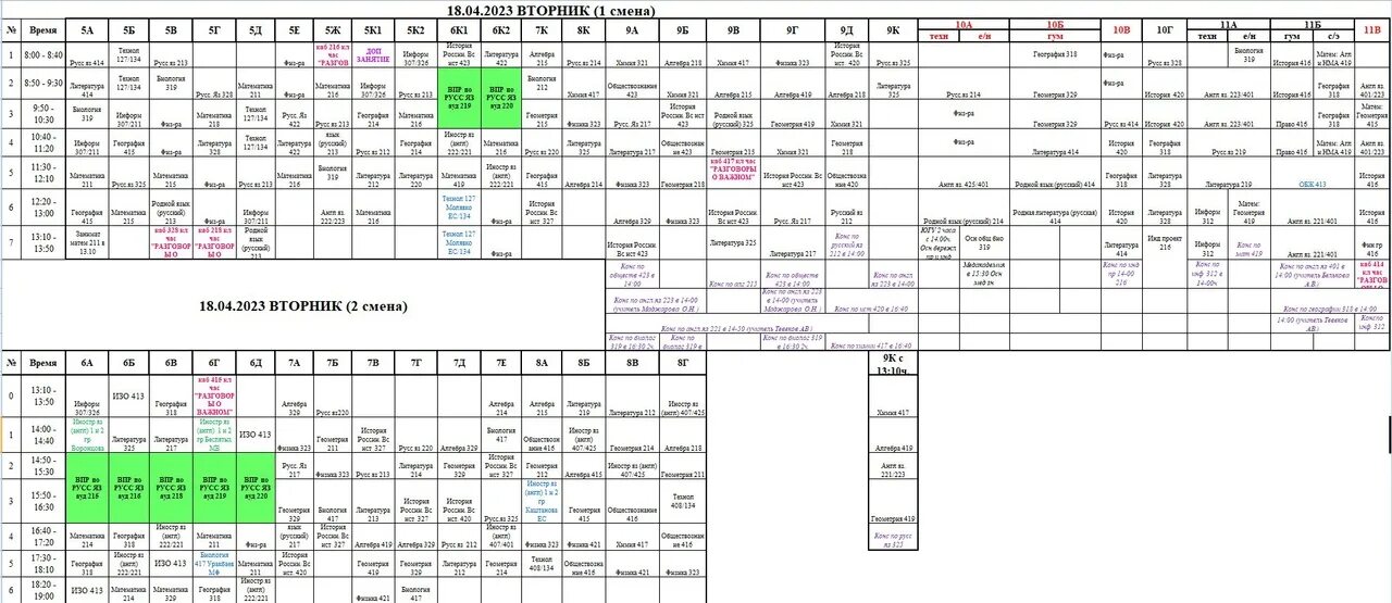 Расписание 8 школа Ханты-Мансийск. Изменения у классов расписание. Расписание 8 класс. График расписания на вторник. Женский стендап москва 2023 расписание