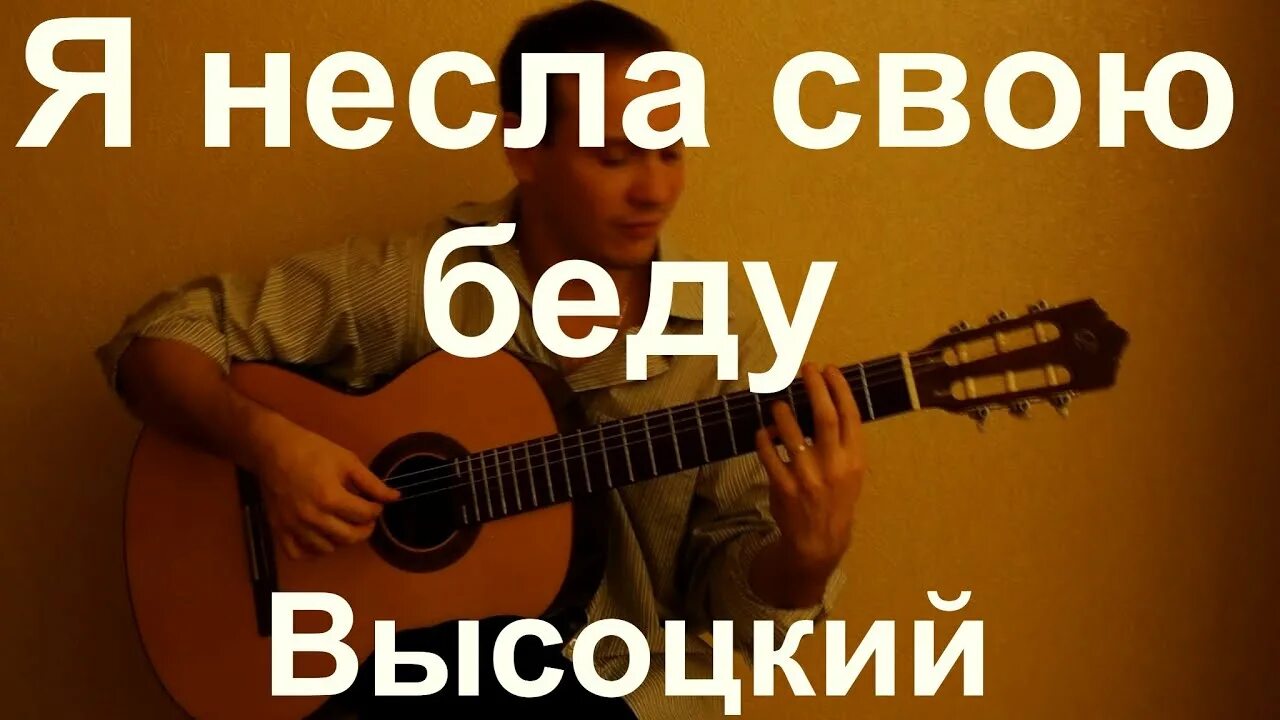 Я несла свою беду. Беды с гитарой. На свою беду mp3. Полюбил на свою беду гитарная.