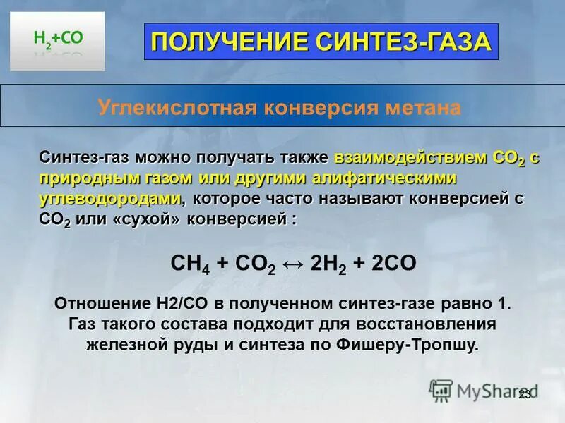 Реакция между углеродом и водородом. Из Синтез газа получить метан. Синтез ГАЗ. Синтез ГАЗ из метана. Получение Синтез газа из метана.