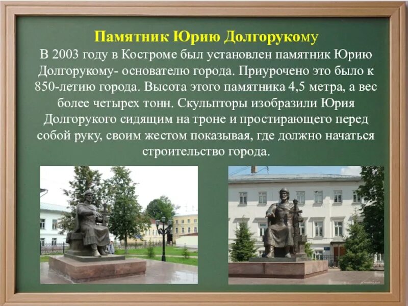 Город золотого кольца кострома сообщение 3 класс. Памятник Юрию Долгорукому костром. Памятник Юрию Долгорукому основателю Костромы. Рассказ о памятнике Юрию Долгорукому в Костроме. Город Кострома памятник Долгорукому.