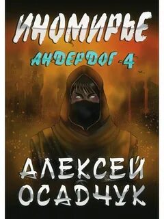 Пустоши осадчук читать
