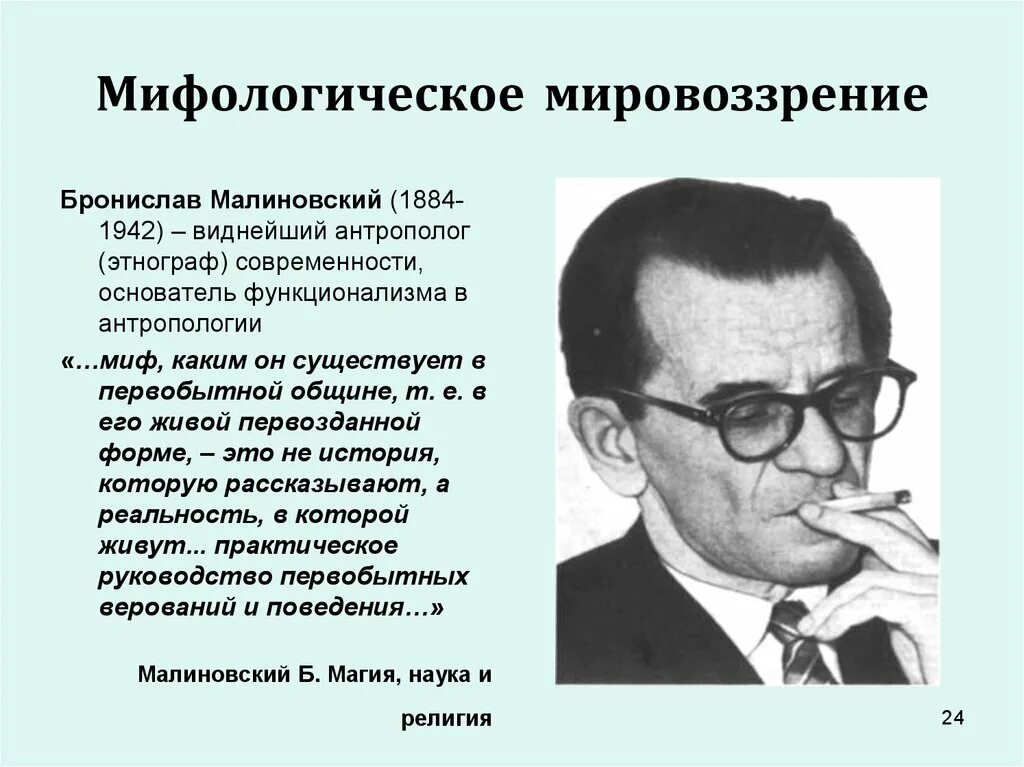 Модели мировоззрения россии. Мифологическое мировоззрение. Этнограф б Малиновский. Мифологическое мировоззрение ЕГЭ.