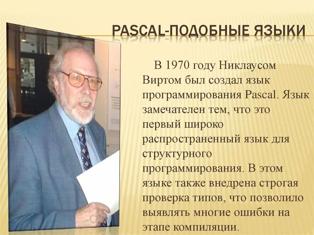 Кто создал первый язык программирования. Паскаль (язык программирования). pascal-подобные языки. создатель языка программирования паскаль. никлаус вирт.