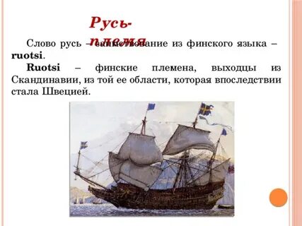 Откуда пришло слово русь
