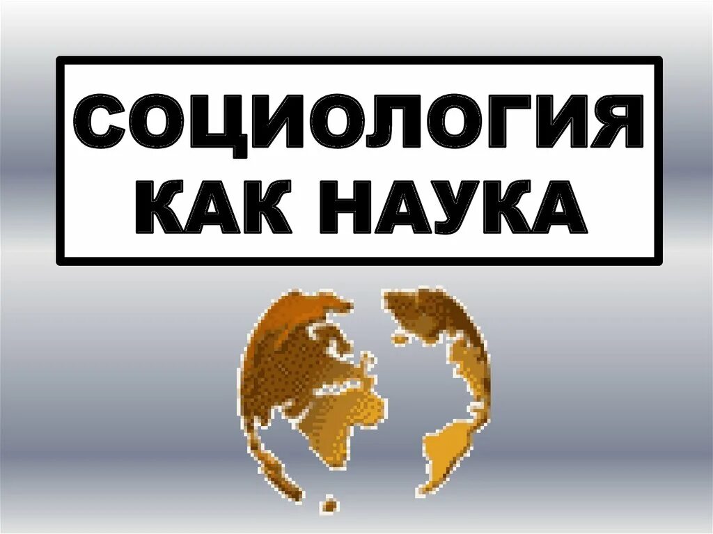 Презентация по теме социология как наука. Социология как наука картинки. социология надпись. социология науки презентация. социология как картинка.