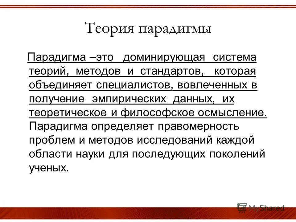 Парадигмы моделирования. Парадигма в медицине заболевание. Понятие парадигмы в философии. Парадигма модель. Парадигматика это простыми словами.
