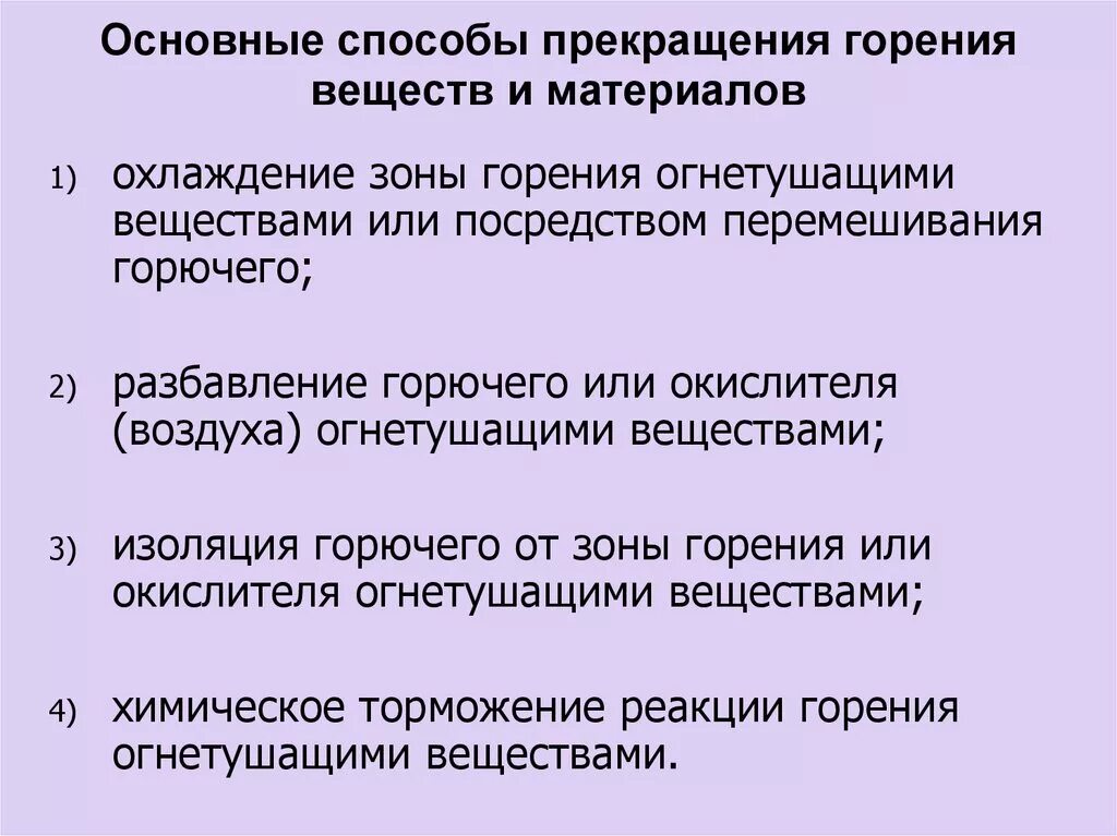 Основными способами прекращения горения являются. Основные способы прекращения горения веществ. Основные способы прекращения горения веществ и материалов являются. Основными способами прекращения горения. Прекращение горения способы прекращения горения.