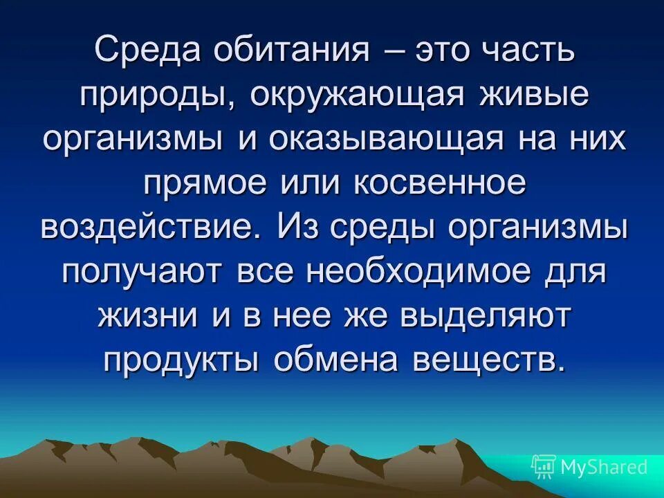 Доклад на тему среда обитания. Среда обитания. Средопитания организмов. Средыобитаня живых организмов. Доклад на тему среда обитания.