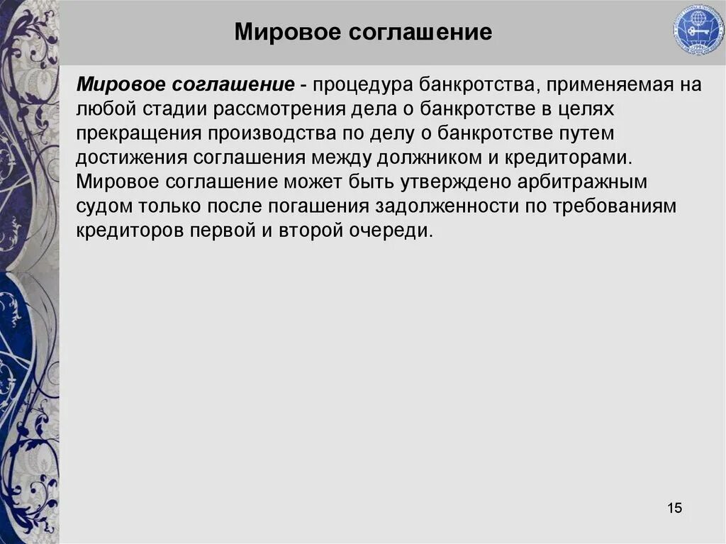 На любой стадии рассмотрения. Мировое соглашение в банкротстве. Процедуры банкротства мировое соглашение. Этапы мировое соглашение в банкротстве. Мировое соглашение как процедура банкротства.