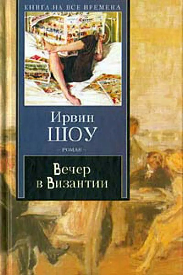 вечер в византии ирвин шоу аудиокнига. ирвин шоу вечер в византии. ирвин шоу вечер в византии. вечер в византии ирвин шоу аннотация. вечер в византии книга.