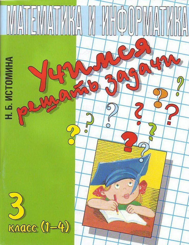 Математика информатика истомина 3 класс. Истомина Учимся решать задачи 3 класс математика. Тетради для начальной школы. Рабочие тетради для начальной школы. Математика начальных классов в тетради.