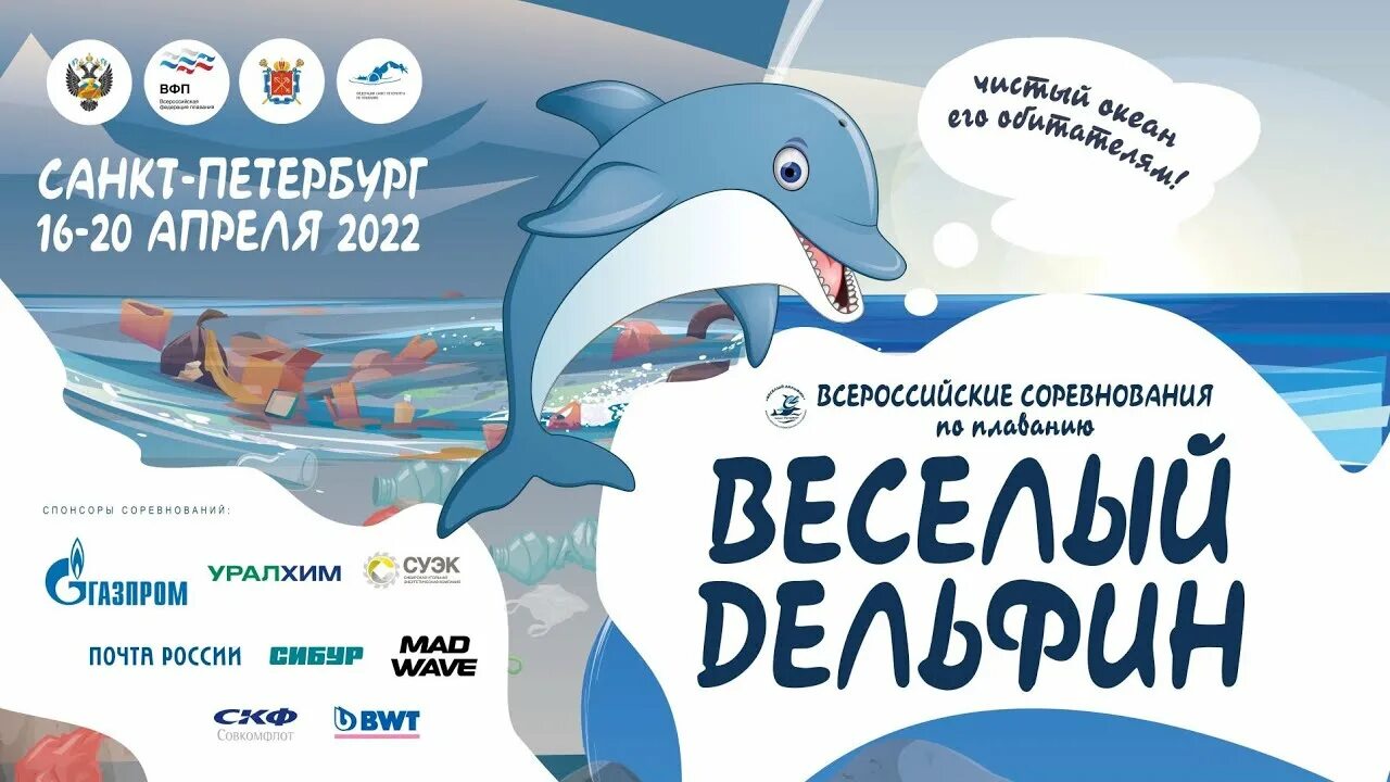 Соревнования веселый Дельфин Санкт Петербург 2022. Веселый Дельфин. Веселый Дельфин Питер. Весёлый Дельфин 2022 плавание. Веселый дельфин результаты