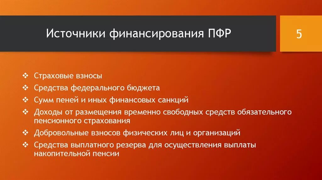 Источники пенсионного страхования. Источники финансирования НФР. Источники финансирования пенсионного фонда РФ. Источники финансирования ПФР. Источники формирования средств пенсионного фонда.