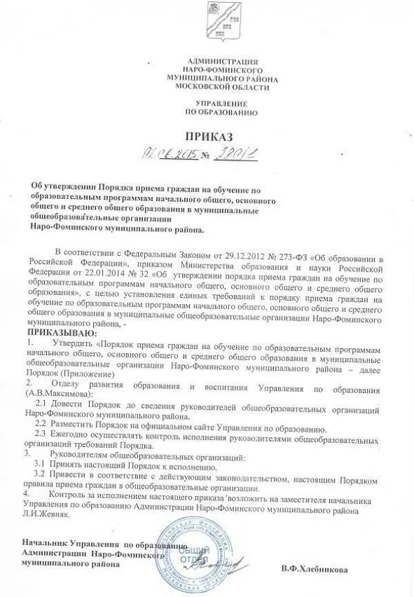 Приказ об использовании федеральных образовательных программ. Приказ об утверждении порядка. приказ об утверждении правил приема. распоряжение об утверждении правил приема граждан на обучение. приказ утвердить график приема граждан.