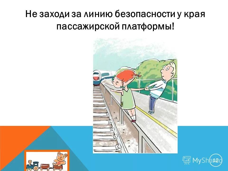 Правила в поезде. Линию безопасности у края пассажирской платформы. Ограничительная линия на платформе. При ожидании поезда не устраивайте на платформе подвижные игры. Безопасная жд платформа.