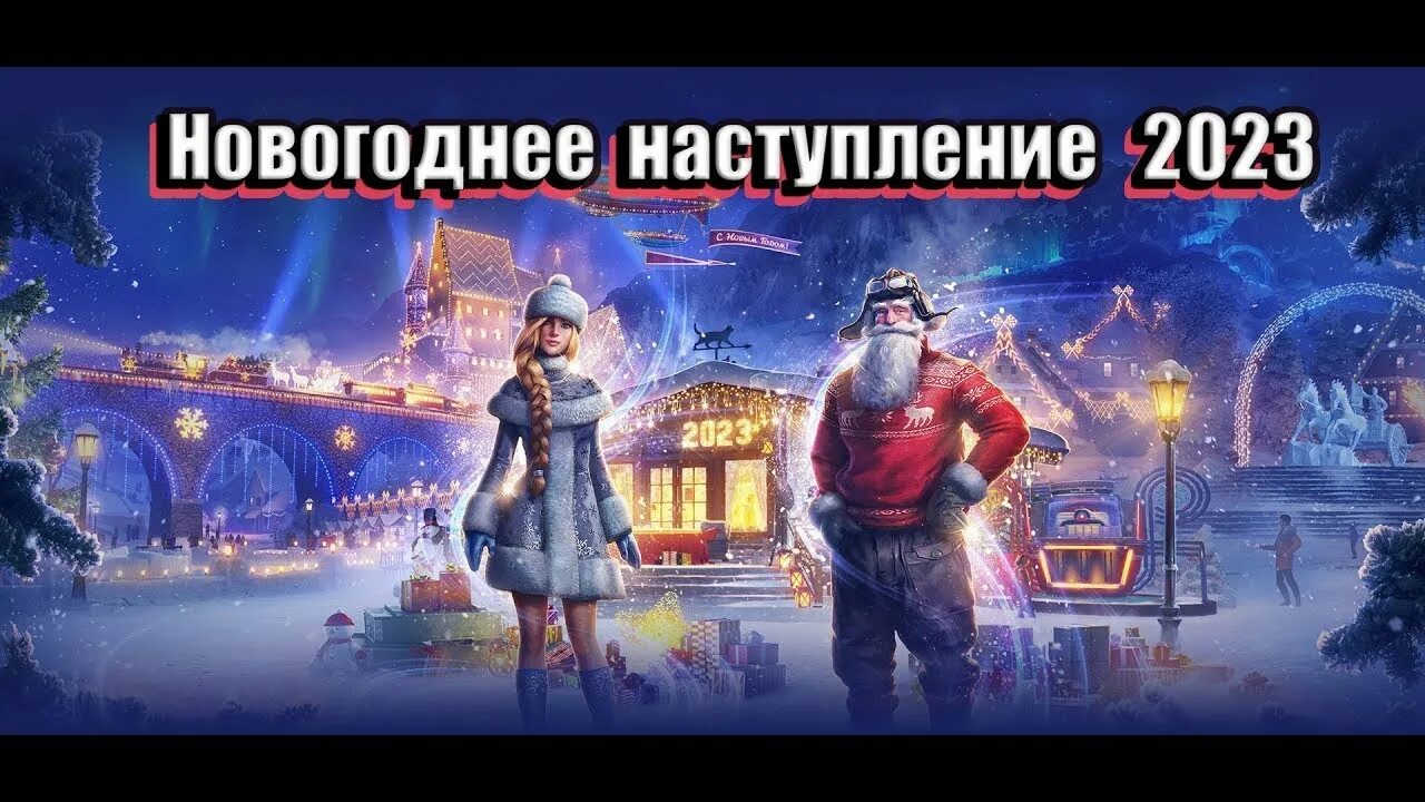 Новогоднее наступление 2025 в world of tanks. Новогоднее наступление. новогодний стрим. пабг новый год. world of tanks новый год.