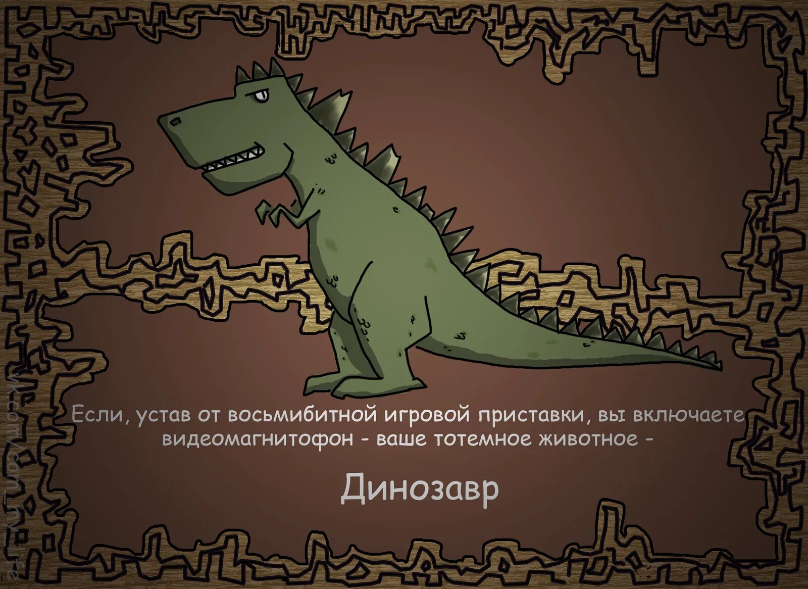 Мем тотем. Тотемное животное динозавр. прикольные тотемные животные. забавные существа тотемы. тотемное животное юмор.