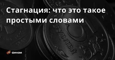 Стагнировать это