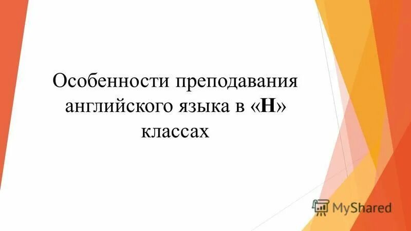 технологии обучения английскому. лисник виктория ивановна директор школы. особенности преподавания английского языка. жигалова на английском языке.