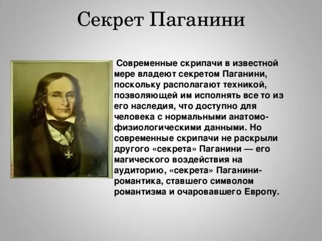 Н паганини информация о композиторе примеры произведений Презентация по предмету "Музыка" на тему "Биография Паганини". 1часть.