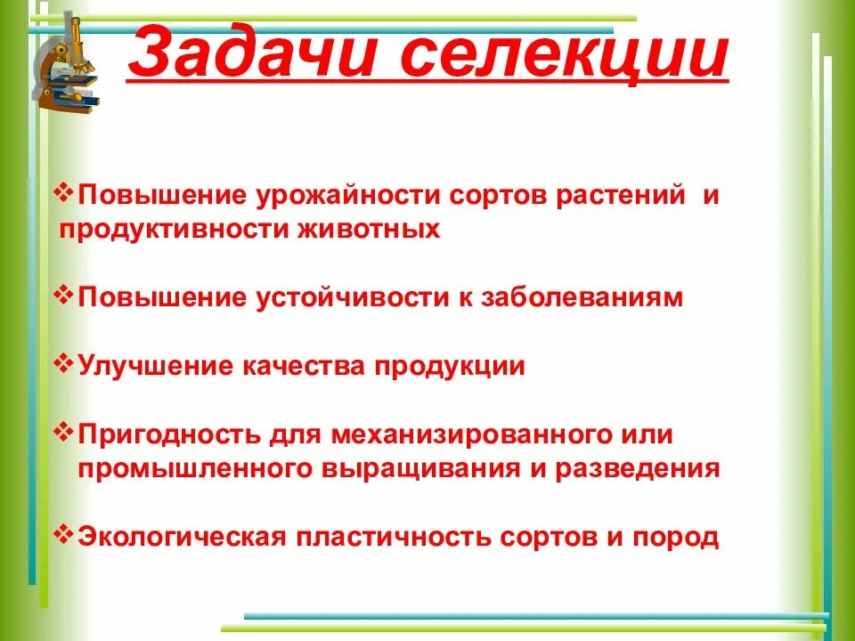 Выберите задачи селекции. Генетика теоретическая основа селекции. Сообщение на тему генетика теоретическая основа селекции. Задачи теоретической селекции. Теоретическая база селекции.