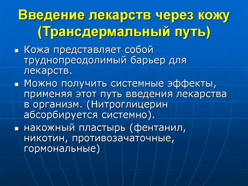 Ввод лекарственных средств в гражданский оборот. Способы введения лекарственных средств. Введение лекарств через кожу. Путь введения лекарственных средств через кожу. Трансдермальный путь введения лекарств.