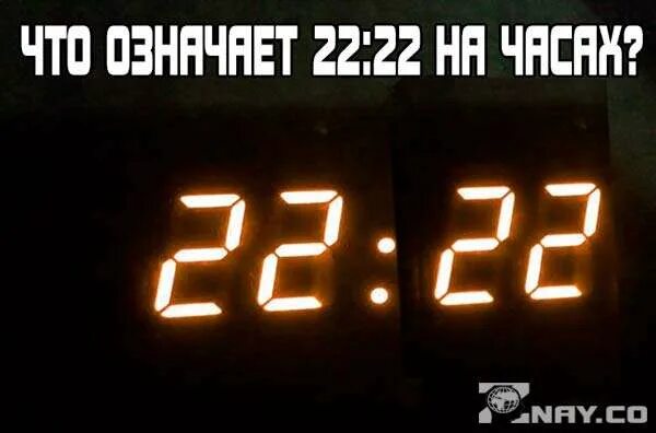 22 22 На часах. Число 22 22 на часах. Одинаковые цифры на часах 2222. Совпадение цифр на часах 22 22. Что значит если видишь 11 11