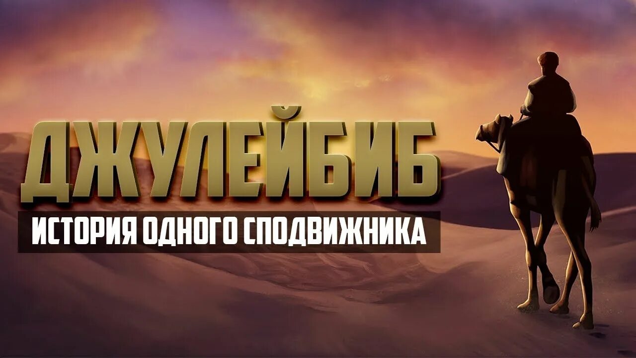 История джулейбиба. Джулейбиба история. Джулейбиба история. Красивая история сподвижника джулейбиба. Аз захрани.