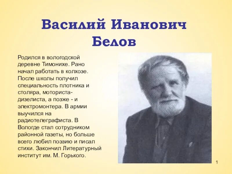 Белов родился. Белов Василий Иванович Тимониха. Василий Белов стихотворение. Василий Иванович Белов писатель о деревне. Василий Иванович Белов стихи.